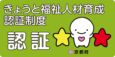 きょうと福祉人材育成認証制度認証